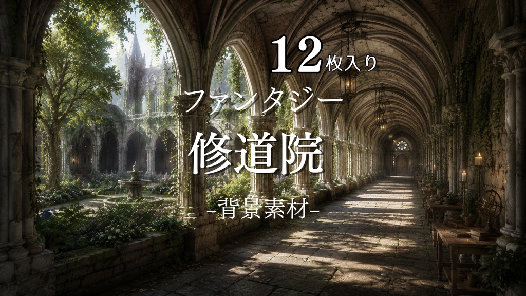 修道院｜ファンタジー｜配信・ゲーム背景素材｜天気差分【16:9】