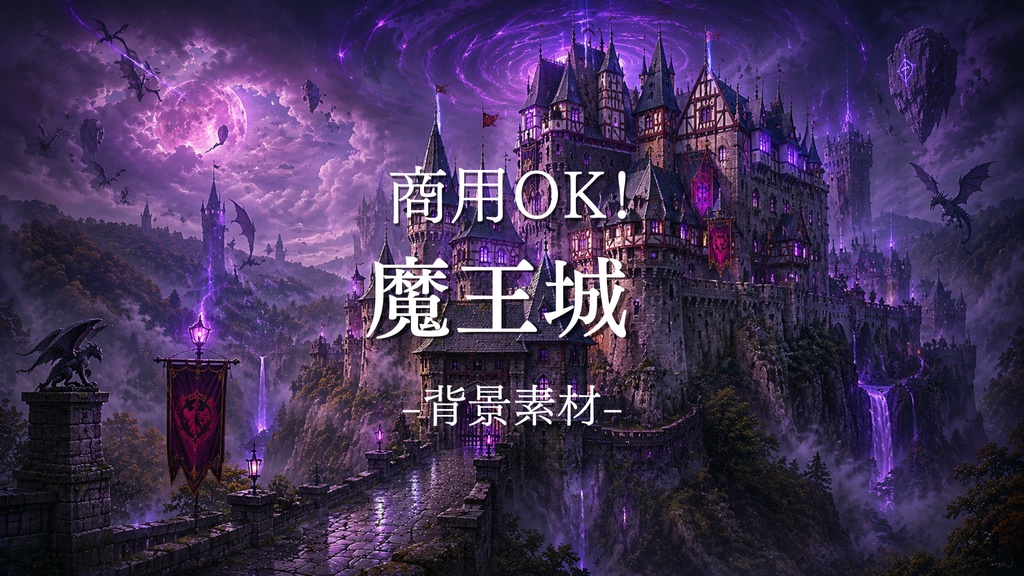 魔王城 5枚+差分2枚入り!|ファンタジー|魔法|配信・ゲーム背景素材【16:9】