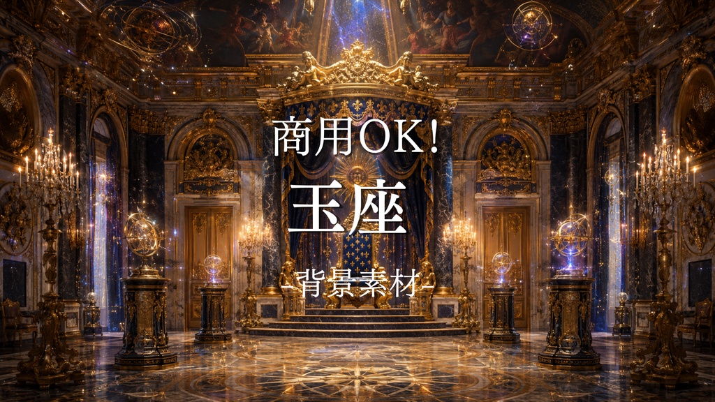 王座　5枚＋差分2枚入り！｜ファンタジー｜魔法｜配信・ゲーム背景素材【16:9】