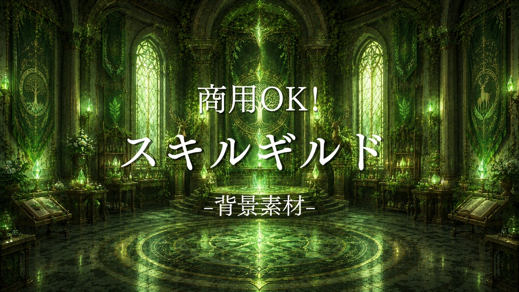 魔法スキルギルド　７枚入り！｜ファンタジー｜魔法｜配信・ゲーム背景素材【16:9】