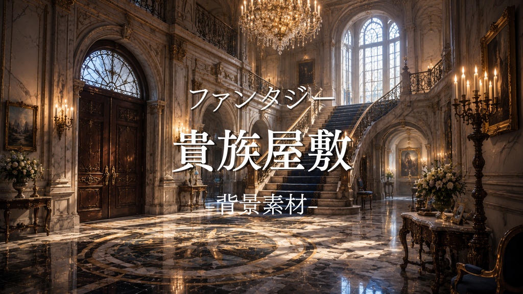 貴族屋敷　10枚＋1枚入り！｜ファンタジー｜魔法｜配信・ゲーム背景素材【16:9】