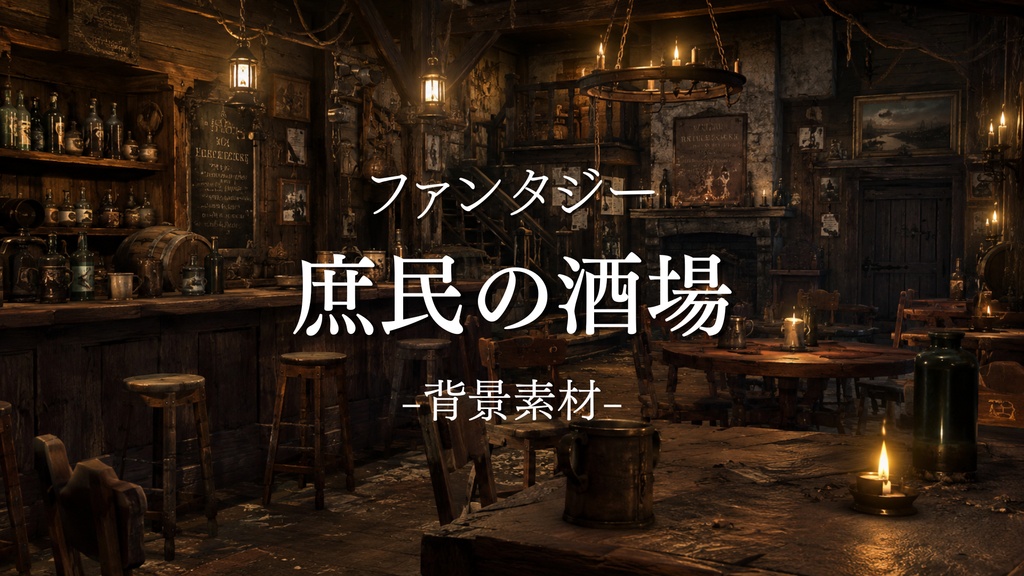 庶民の酒場　５枚＋１枚入り！｜ファンタジー｜魔法｜配信・ゲーム背景素材【16:9】