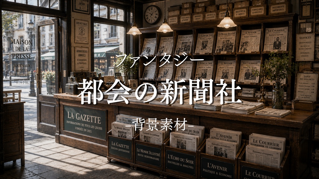 都会の新聞社　５枚入り！｜ファンタジー｜魔法｜配信・ゲーム背景素材【16:9】