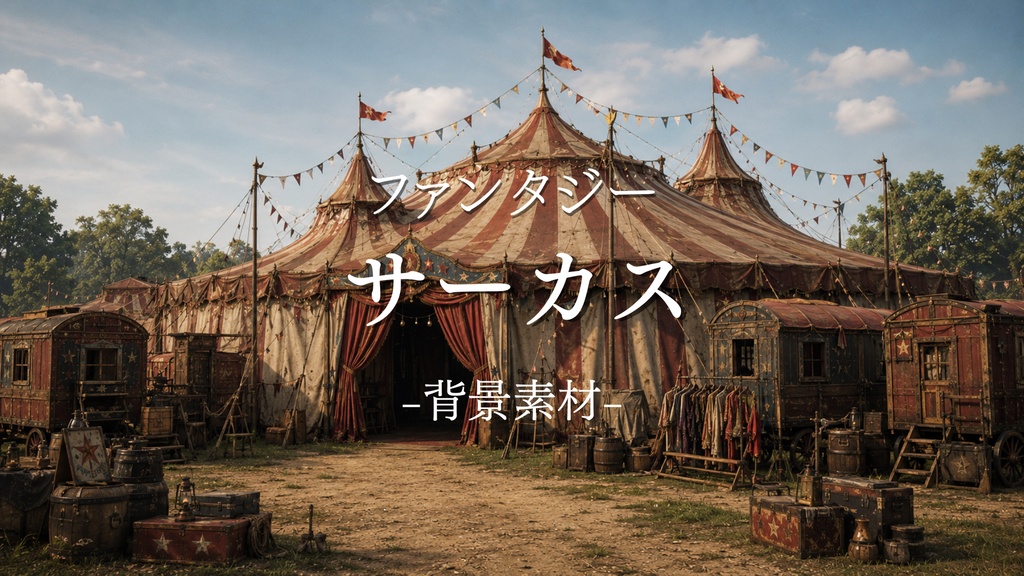 サーカス 20枚+1枚入り!|ファンタジー|魔法|配信・ゲーム背景素材【16:9】