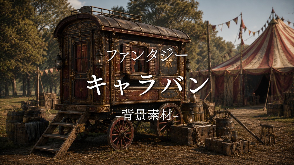 キャラバン　10枚＋1枚入り！｜ファンタジー｜魔法｜配信・ゲーム背景素材【16:9】