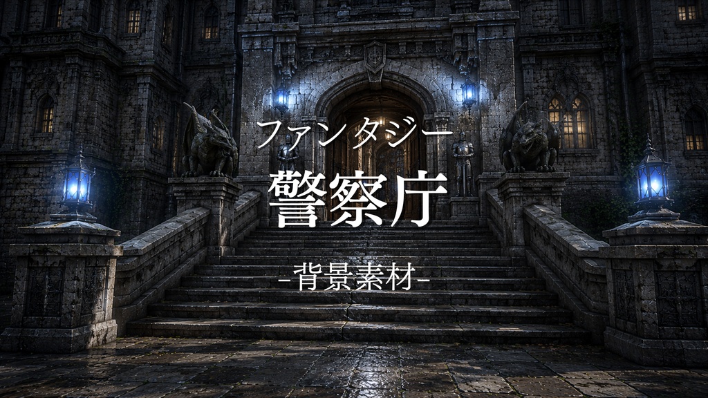 警察庁 15枚入り!|ファンタジー|魔法|配信・ゲーム背景素材【16:9】