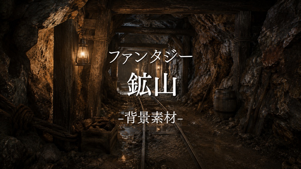 鉱山　１０枚入り！｜ファンタジー｜魔法｜配信・ゲーム背景素材【16:9】