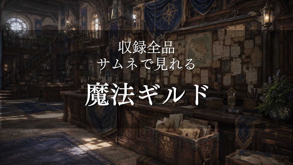 【魔法ギルド】10枚入り｜ファンタジー｜魔法｜配信・ゲーム背景素材【16:9】