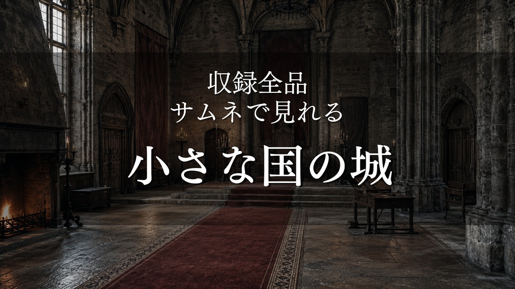 【小さな国の城】28枚｜中世ヨーロッパ・王城｜配信・ゲーム背景素材【16:9】