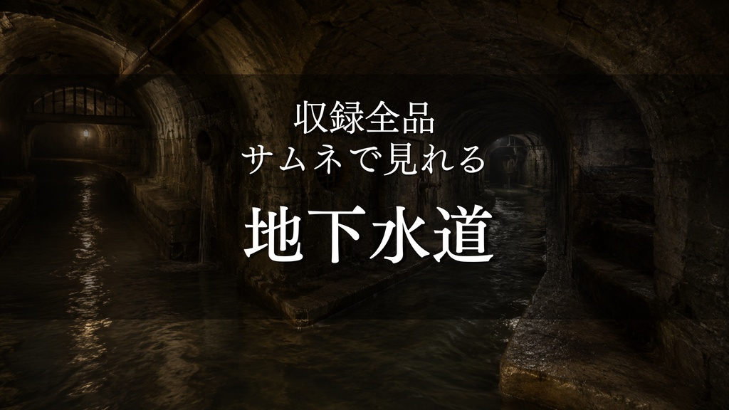 【王都地下区画・巨大地下水道】10枚｜ファンタジー｜配信・ゲーム背景素材【16:9】