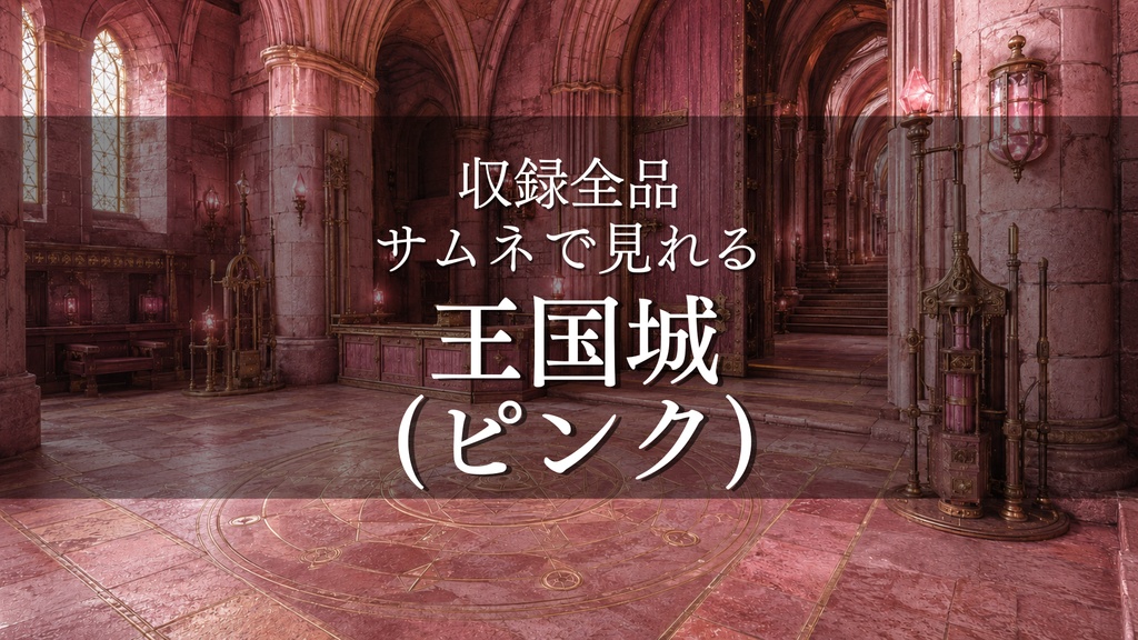 【魔法王国城 ピンク】9枚入り｜ファンタジー｜王城｜配信・ゲーム背景素材【16:9】