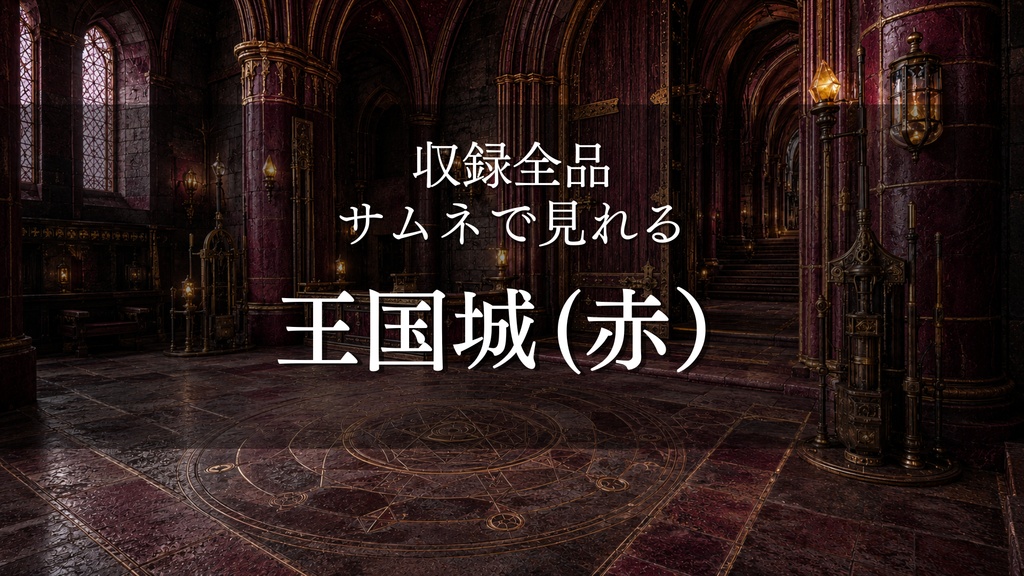 【魔法王国城 レッド】9枚入り｜ファンタジー｜王城｜配信・ゲーム背景素材【16:9】
