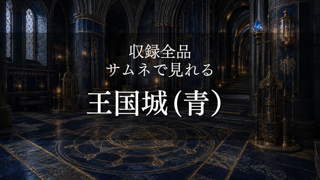 【魔法王国城 ブルー】9枚入り｜ファンタジー｜王城｜配信・ゲーム背景素材【16:9】