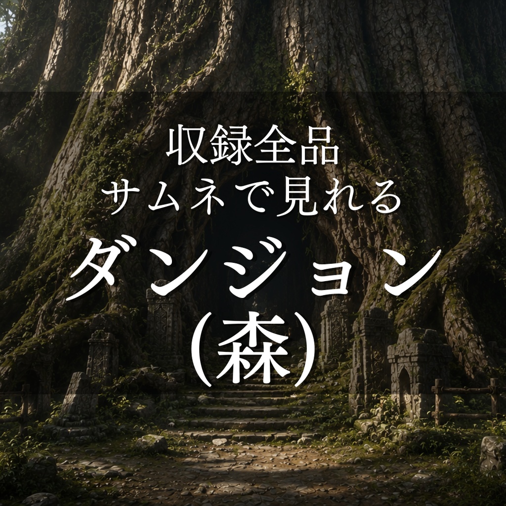 【森ダンジョン】11枚入り｜ファンタジー｜森林遺跡｜配信・ゲーム背景素材【16:9】