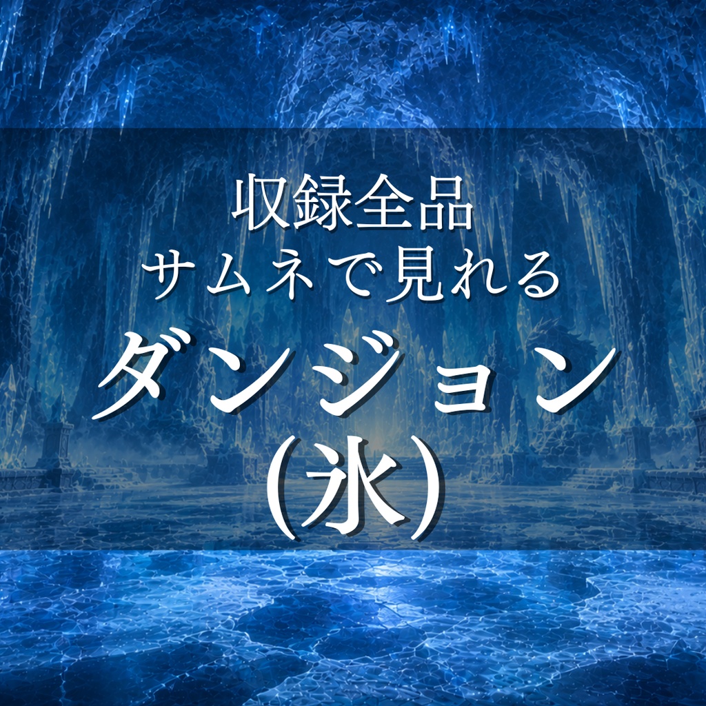【氷ダンジョン】11枚入り｜ファンタジー｜氷の洞窟｜配信・ゲーム背景素材【16:9】