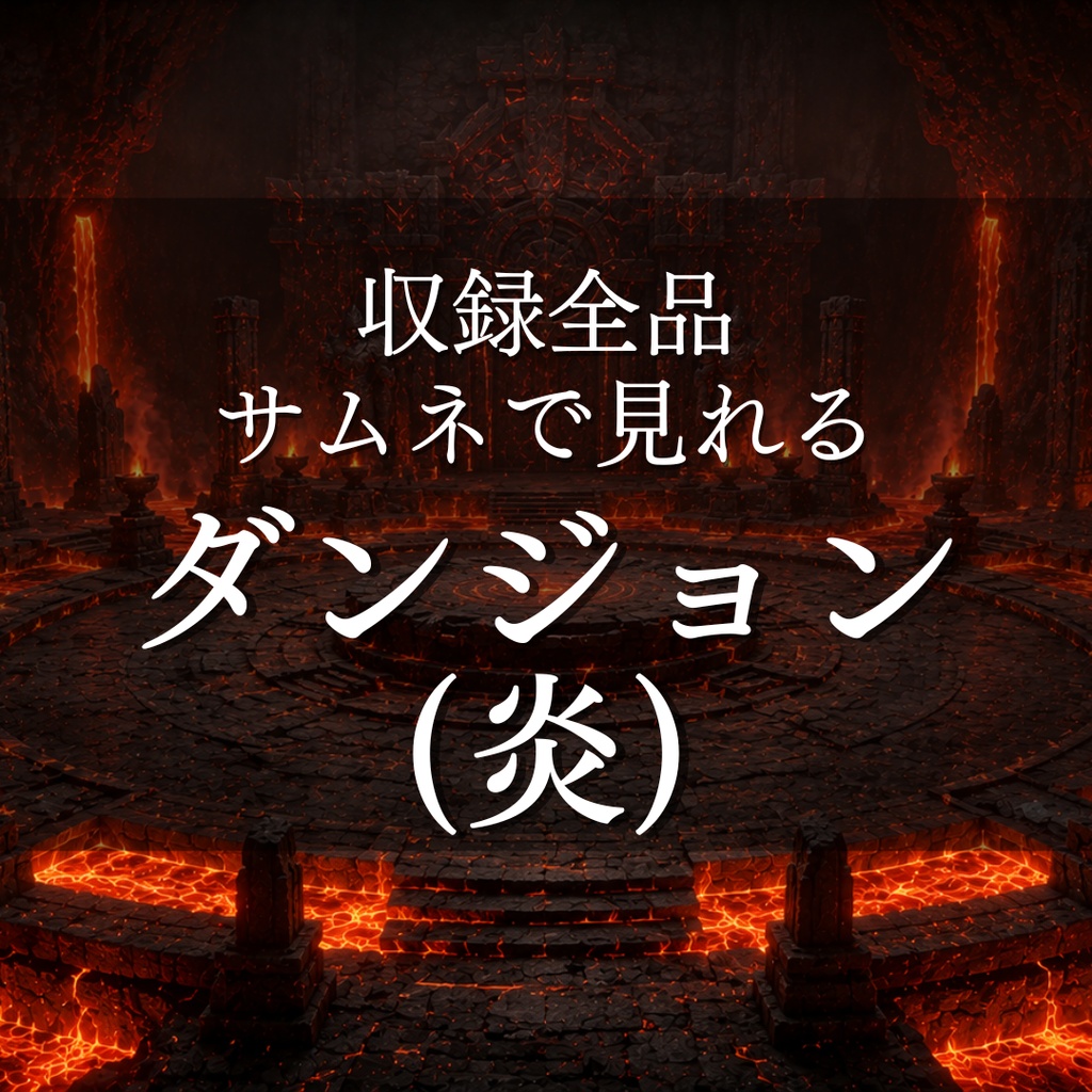 【火山ダンジョン】11枚入り｜ファンタジー｜溶岩洞窟｜配信・ゲーム背景素材【16:9】