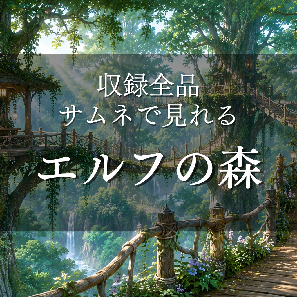 【エルフの森】11枚入り｜ファンタジー｜異世界｜配信・ゲーム背景素材【16:9】