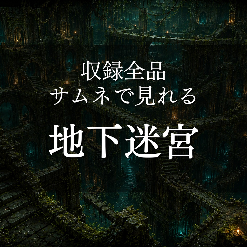 【地下迷宮】15枚入り｜ダンジョン・古代遺跡｜配信・ゲーム背景素材【16:9】