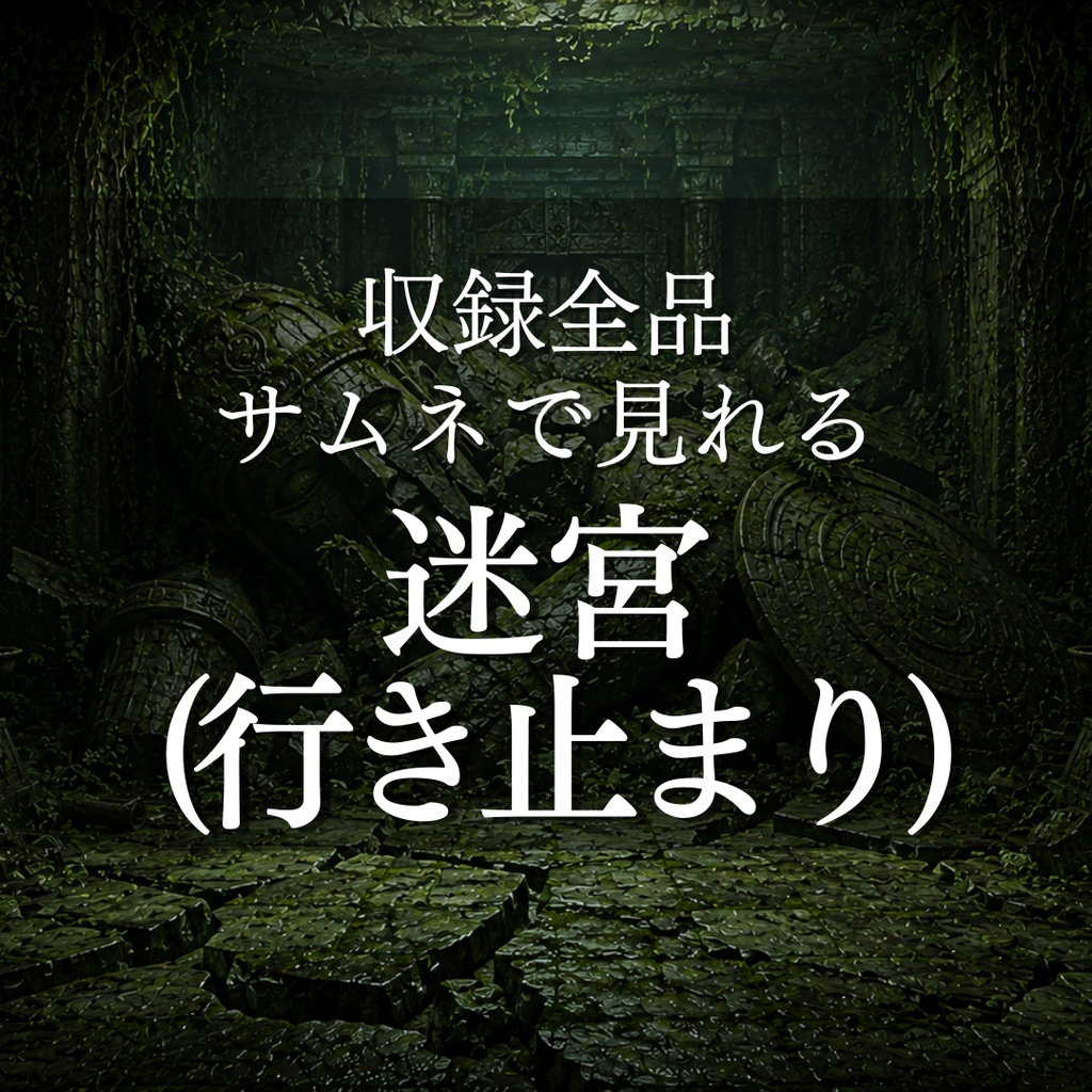 【古代地下迷宮・行き止まり】10枚入り｜苔むした遺跡｜ダンジョン｜配信・ゲーム背景素材【16:9】