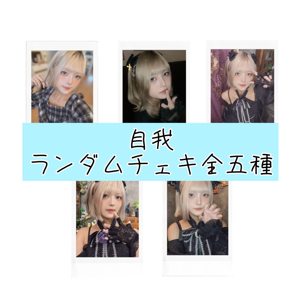 自我 ランダムチェキ 全五種