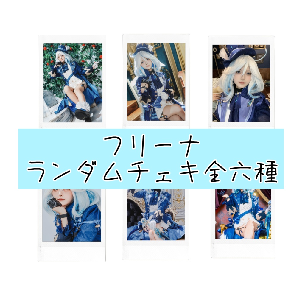 フリーナ ランダムチェキ 全六種