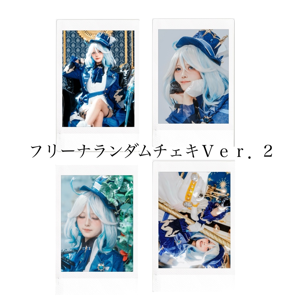 フリーナランダムチェキＶｅｒ．2