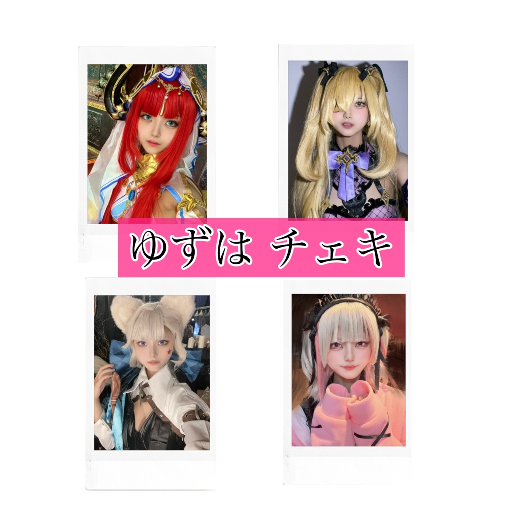 ゆずは チェキ 全四種
