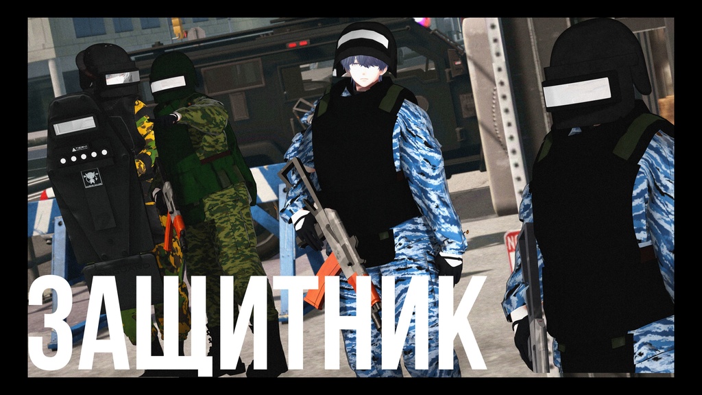 【free】【3アバター対応】標準戦闘服 Защитник (ザシトニク)【アップデート1.1】