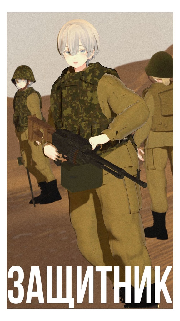 【free】【3アバター対応】標準戦闘服 Защитник (ザシトニク)【アップデート1.1】