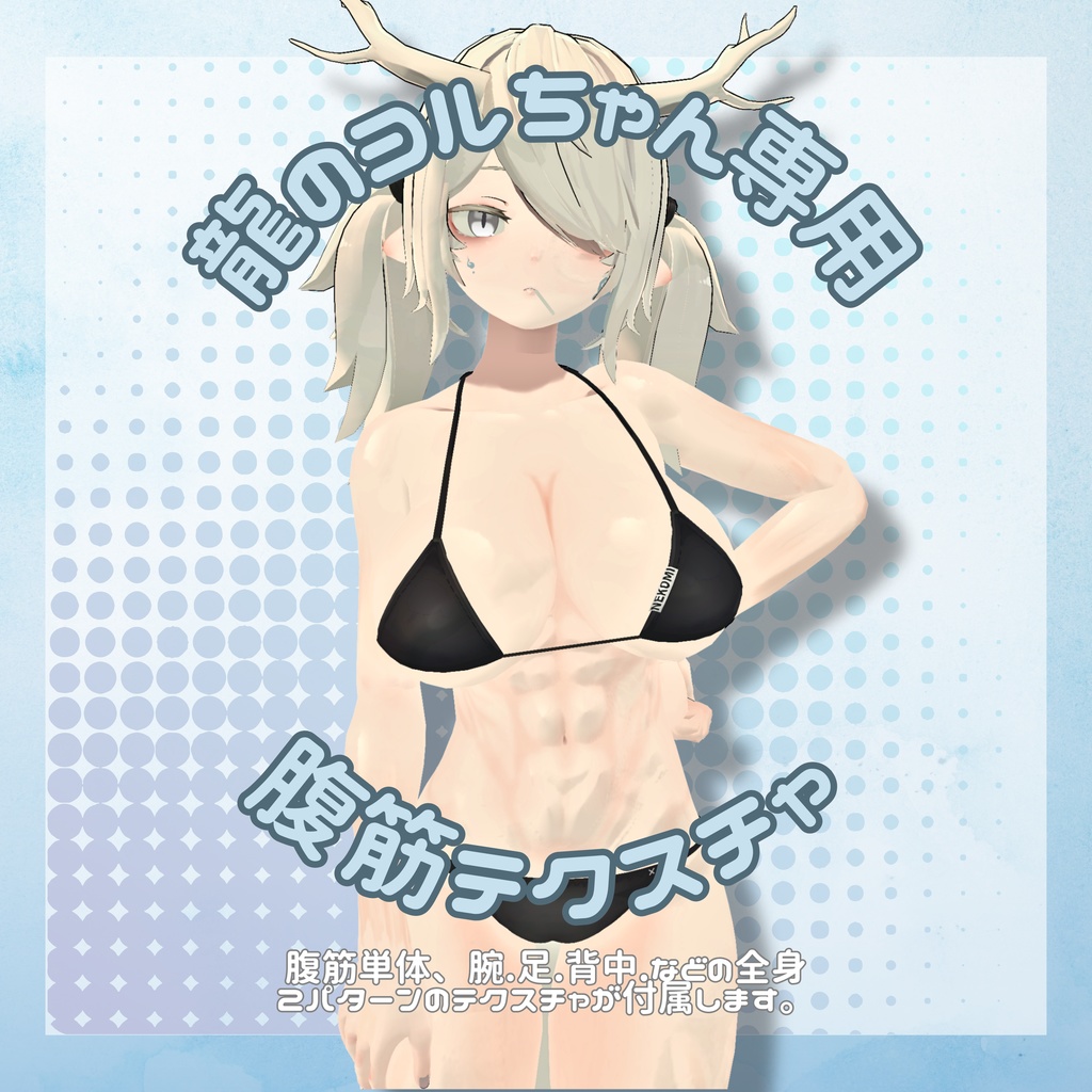 【龍のヨルちゃん専用】筋肉テクスチャセット
