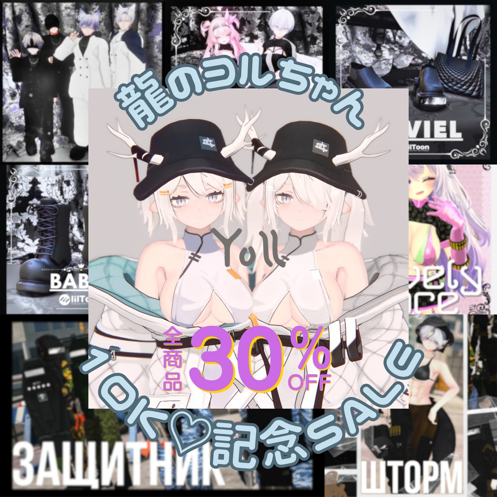 ≪龍のヨルちゃん10K♡記念SALE中≫10月31日まで！【告知用】