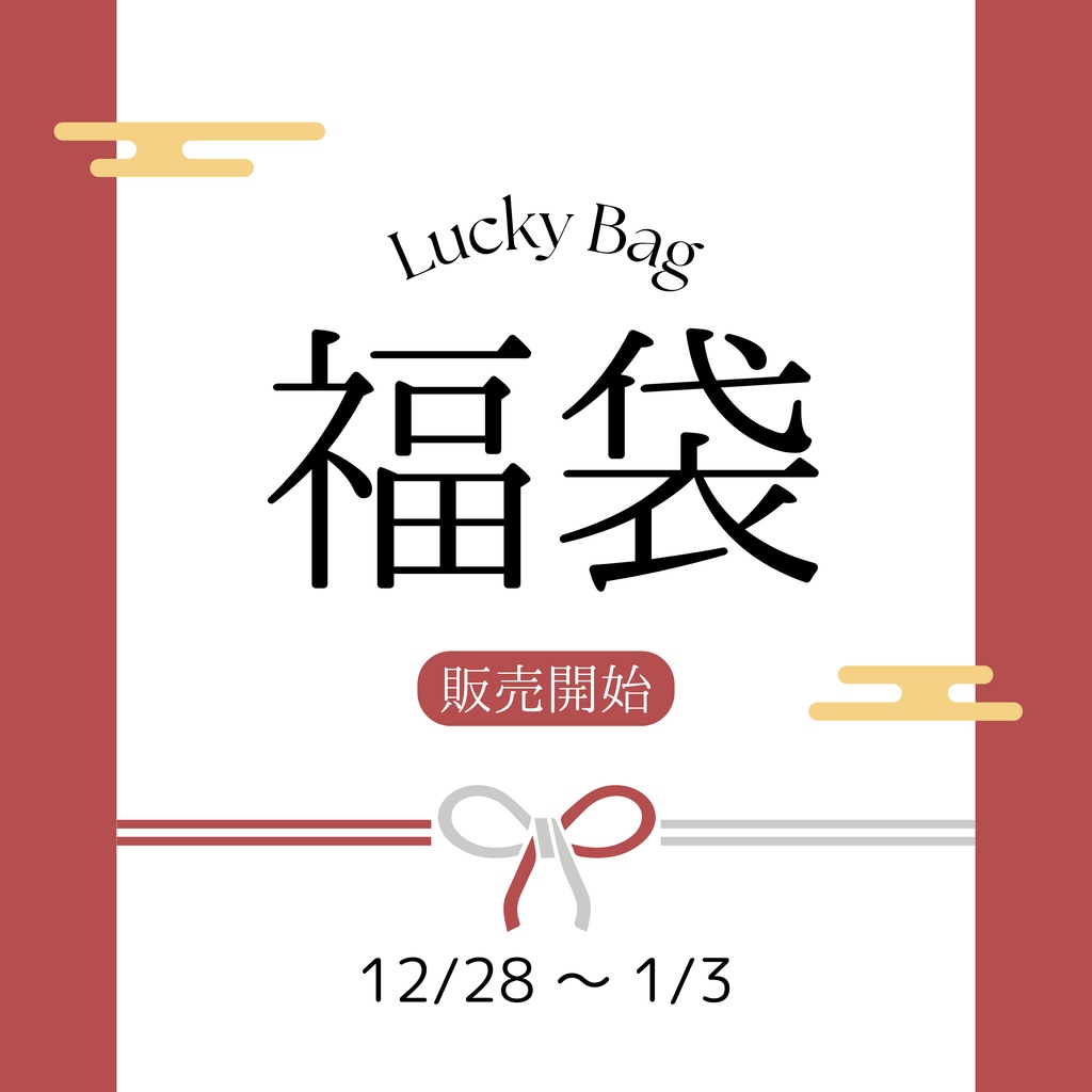 【12/28～1/3まで】2025年 福袋 【選べる5種類】