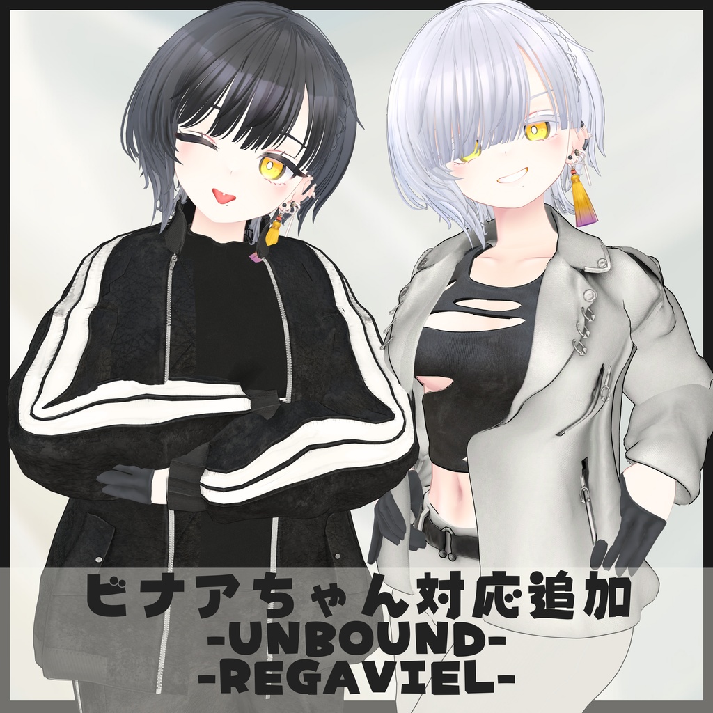 【女性版】- UNBOUND - 【6アバター対応】