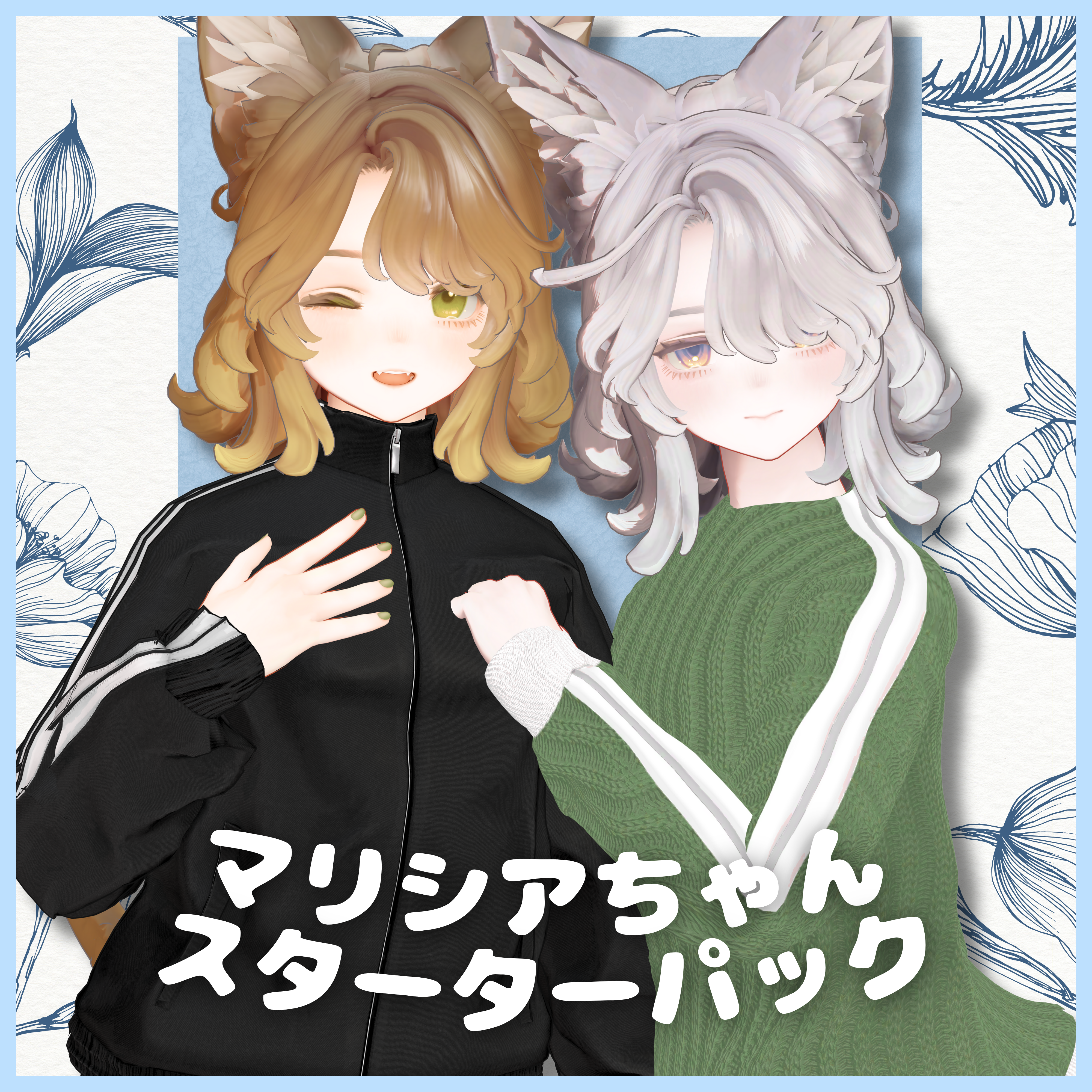 【Free】マリシアちゃんスターターパック