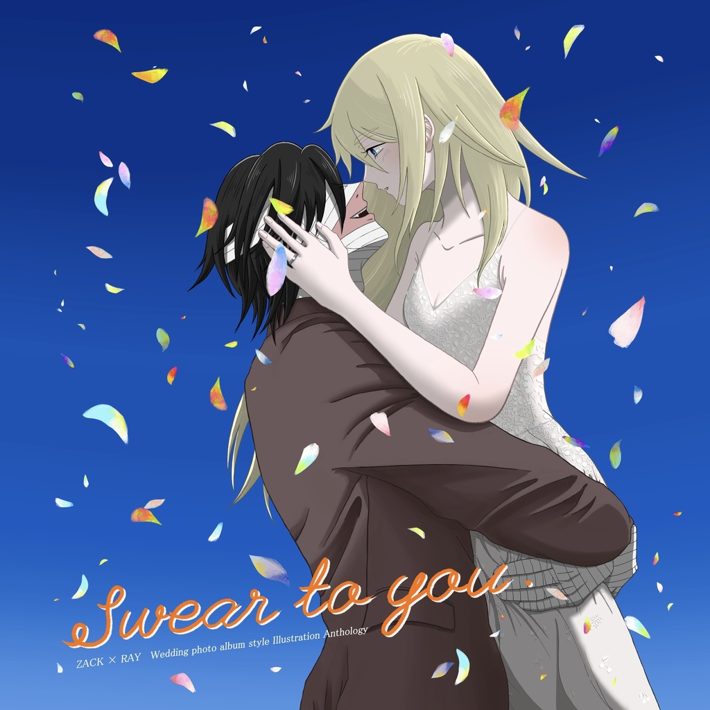 ザクレイ　ウェディングフォトアルバム風イラストアンソロジー「Swear to you.」