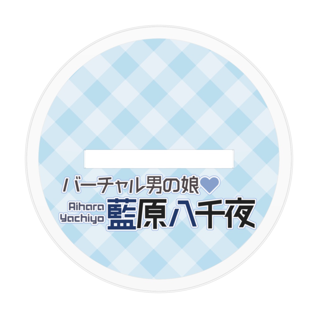 藍原八千夜 アクリルフィギュア