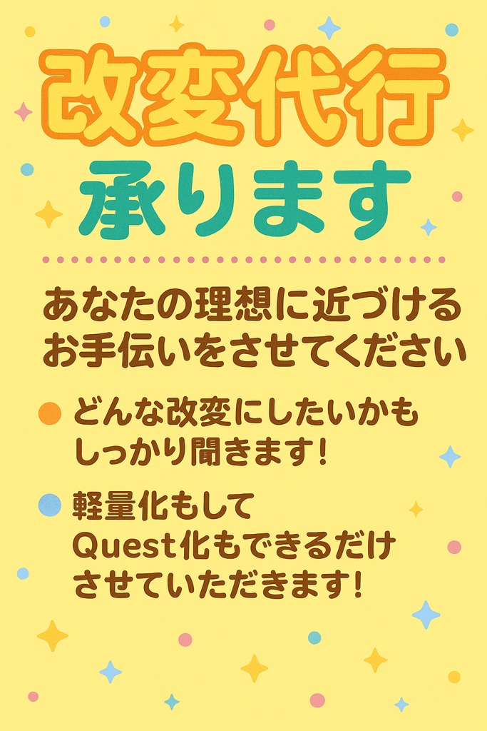 改変代行承ります！相談だけでもどうぞ！見積もりも出します！