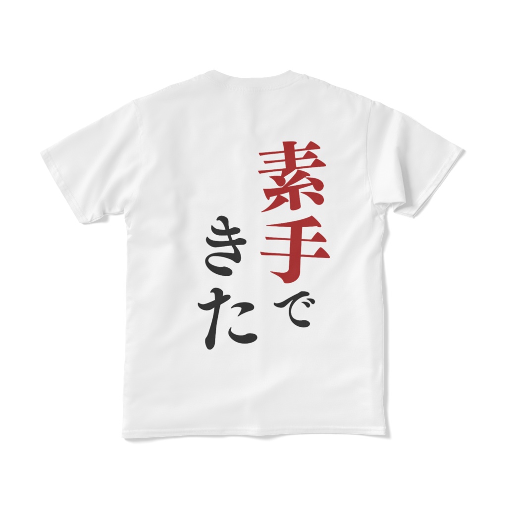 素手Tシャツ(短納期)(白)