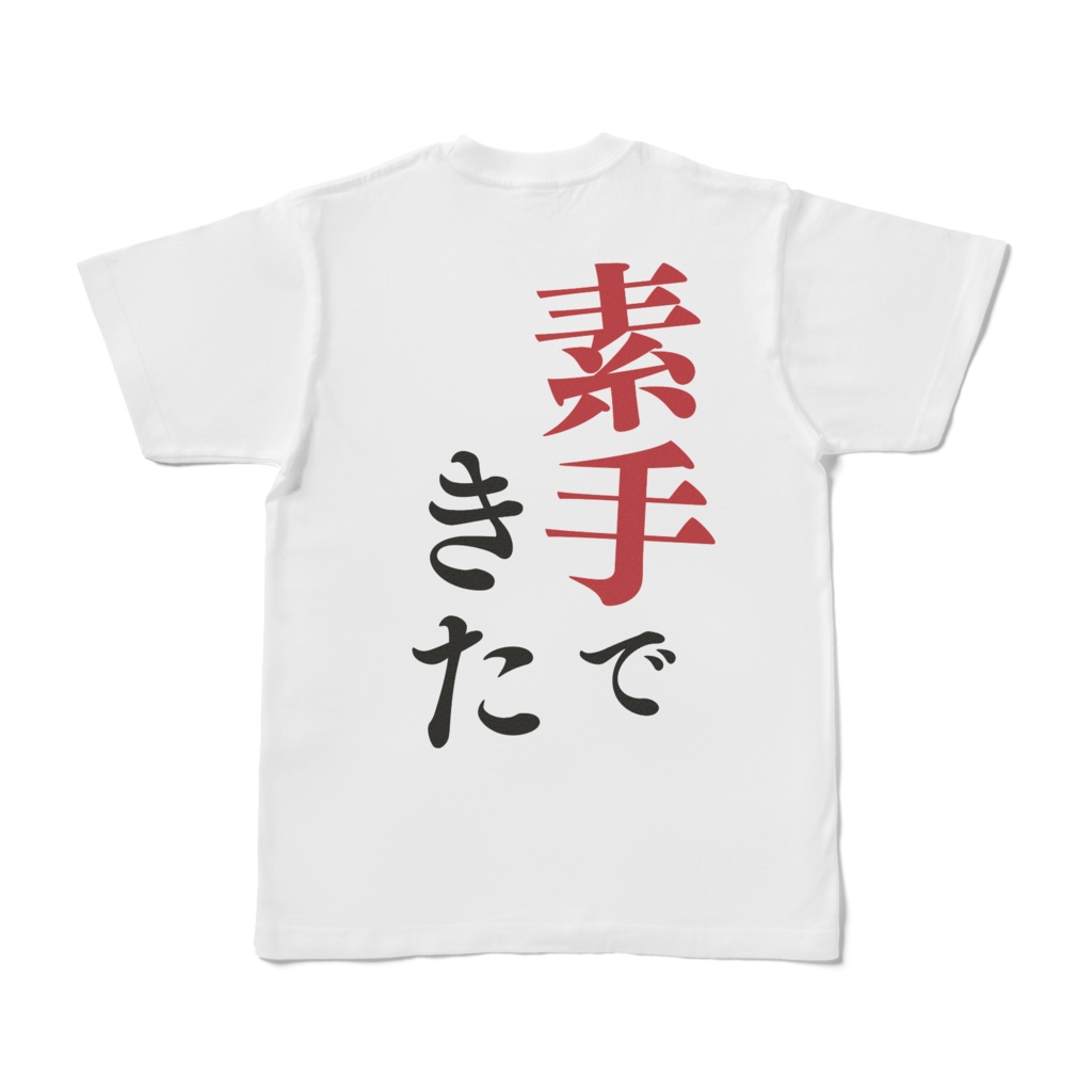 素手Tシャツ(白)