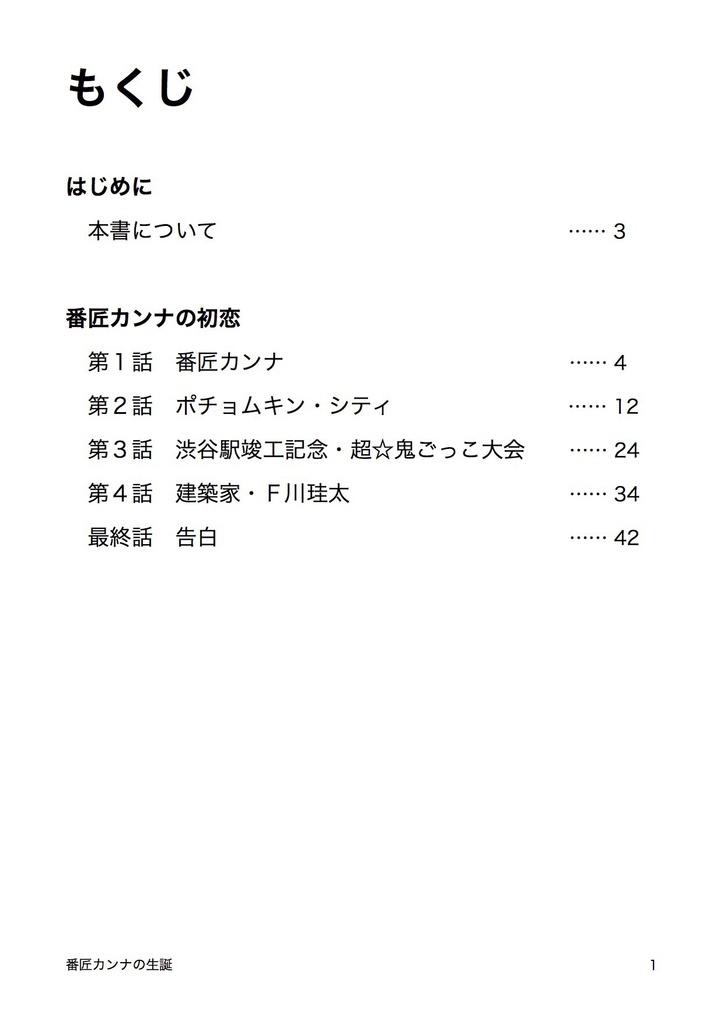 番匠カンナの生誕 建築とVRとミライの物語
