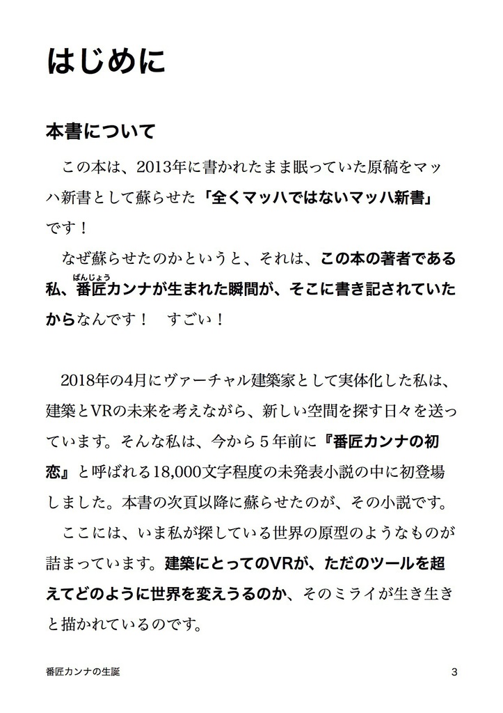 番匠カンナの生誕 建築とVRとミライの物語