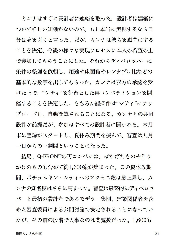 番匠カンナの生誕 建築とVRとミライの物語