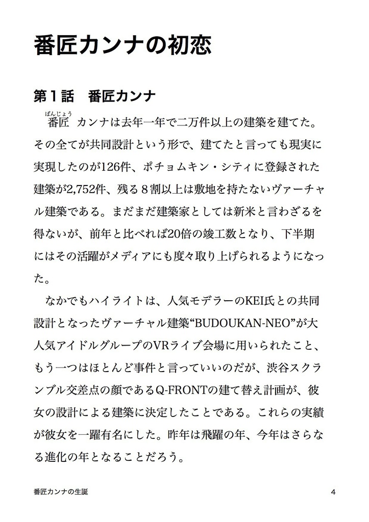 番匠カンナの生誕 建築とVRとミライの物語