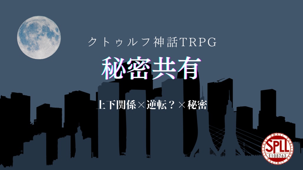 秘密共有【クトゥルフ神話TRPG/6版】SPLL:E108763