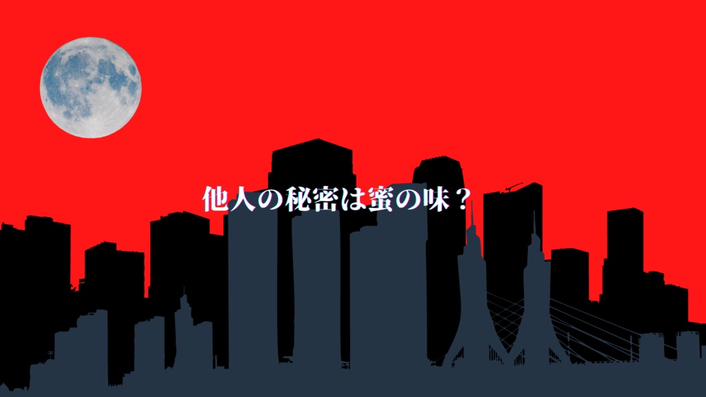 秘密共有【クトゥルフ神話TRPG/6版】SPLL:E108763