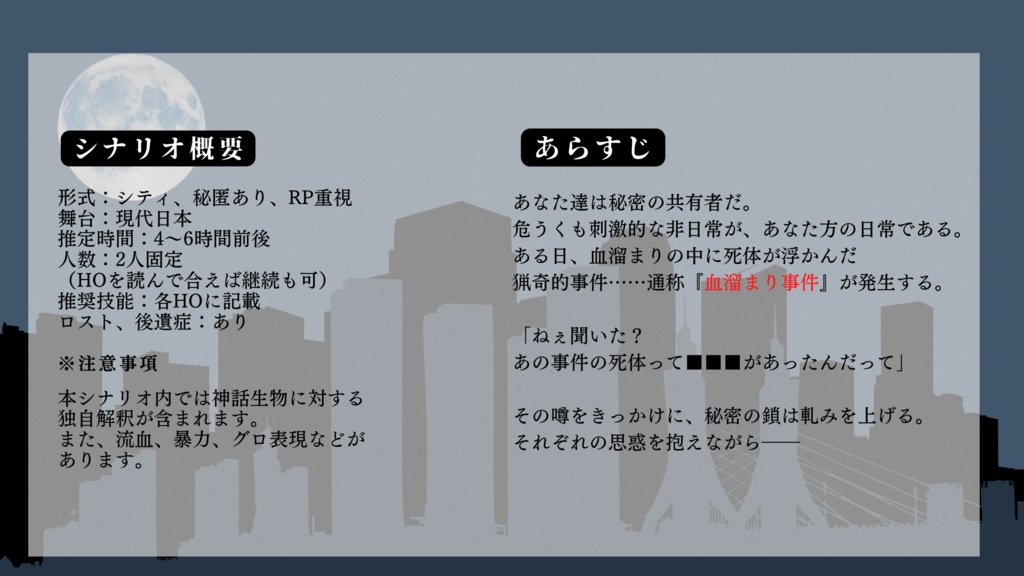 秘密共有【クトゥルフ神話TRPG/6版】SPLL:E108763