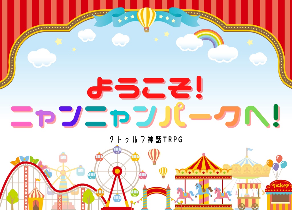 ようこそ！ニャンニャンパークへ！【クトゥルフ神話TRPG/6版】