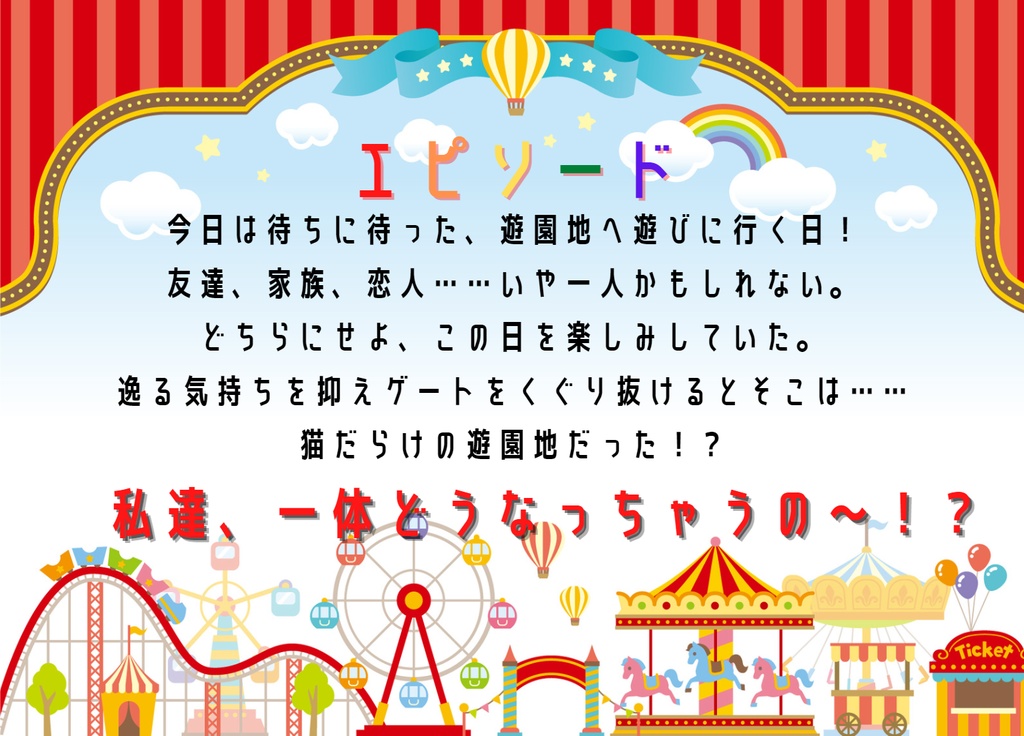 ようこそ!ニャンニャンパークへ!【クトゥルフ神話TRPG/6版】