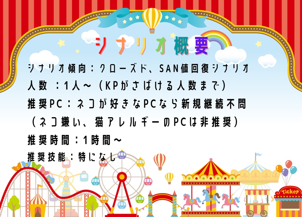 ようこそ!ニャンニャンパークへ!【クトゥルフ神話TRPG/6版】