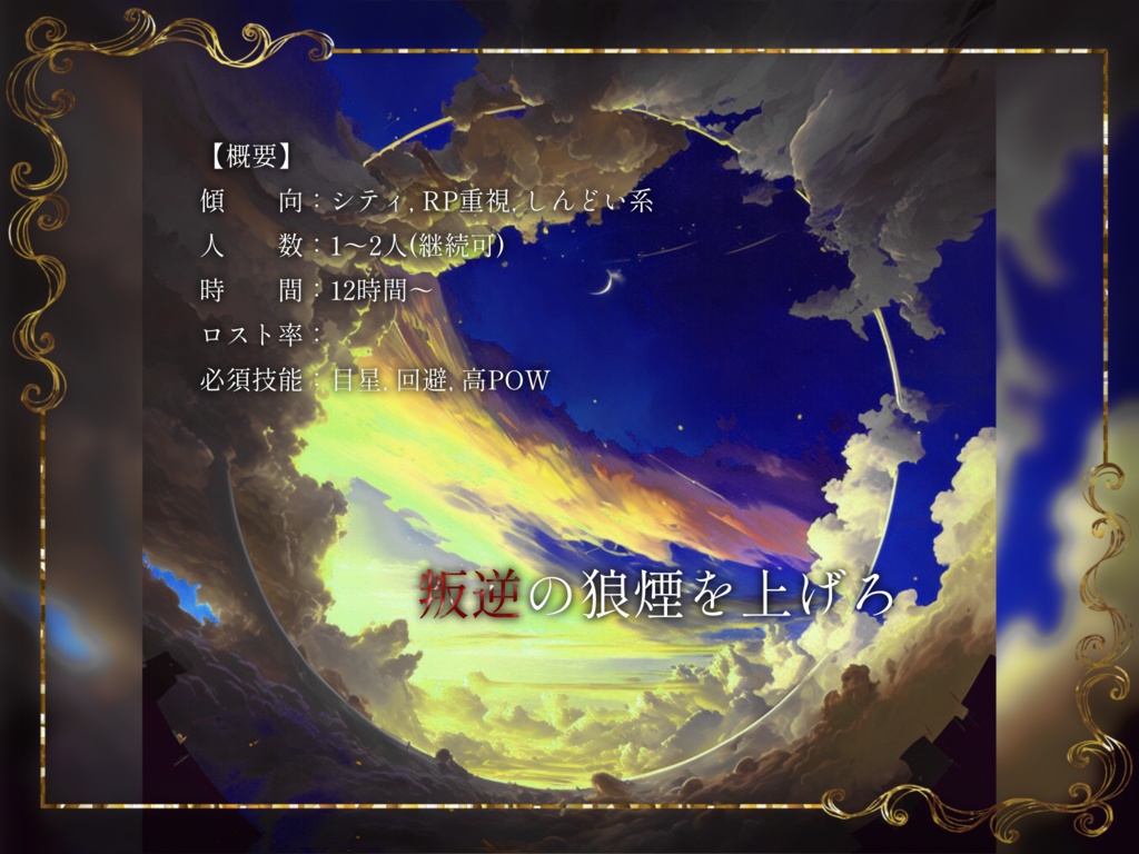 廻旋曲の欠片【クトゥルフ神話TRPG/6版】SPLL:E199119